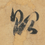 贻