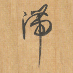 滞