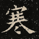 寒