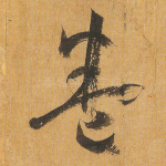 卷