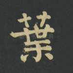 叶