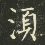 须