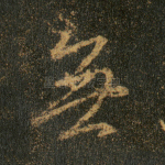 无
