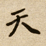 天