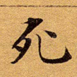 死