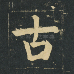 古