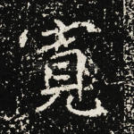 宽