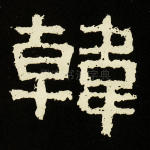 韩