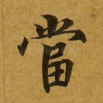 当