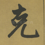 克