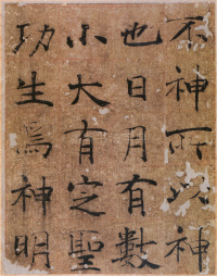 大字阴符经 - 第12页