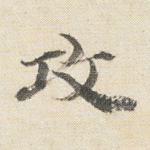 攻