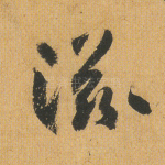 滋