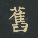 旧