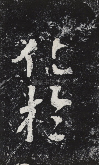 瘞鹤铭清末僧鹤州拓本 - 第42页