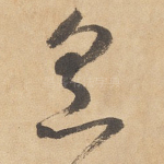 烹