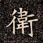 卫