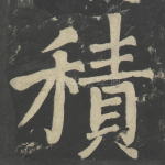 积