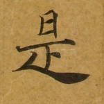 是