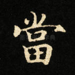 当