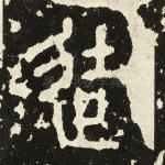 徒