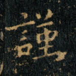谨