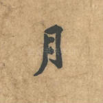 月