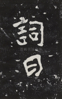 瘞鹤铭清末僧鹤州拓本 - 第31页