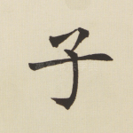 子
