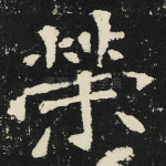 荣