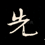 先