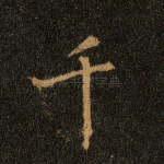 千