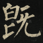 既