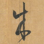 成