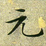 元