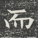 而