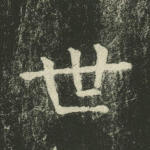 世