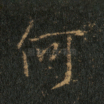 何