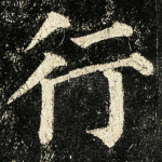 行