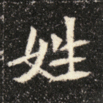 姓