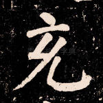 充