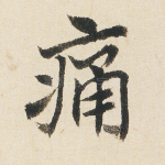 痛