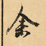 余