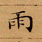 雨