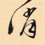 消