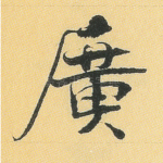 广