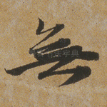 无