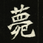 薨