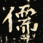儒