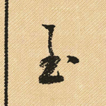 至